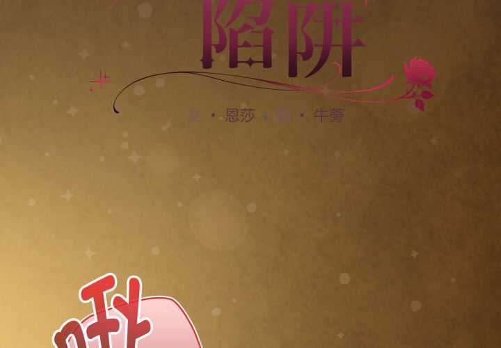 《神聖陷阱》漫画 第30話