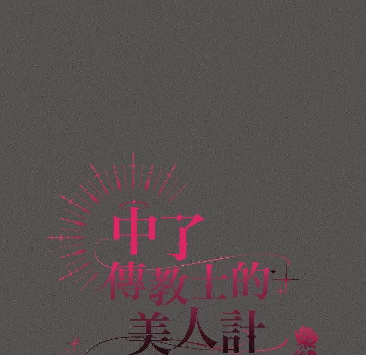 《神聖陷阱》漫画 第32話