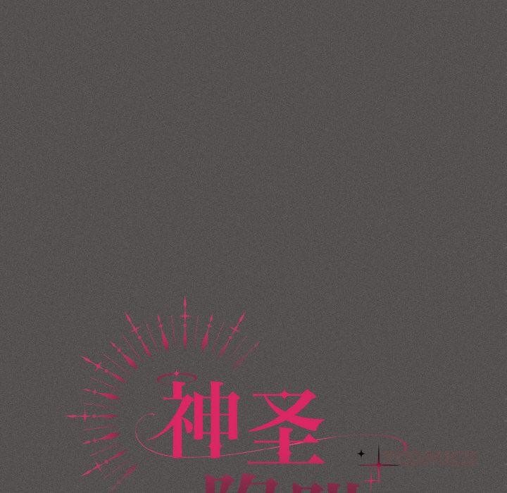 《神聖陷阱》漫画 第4話
