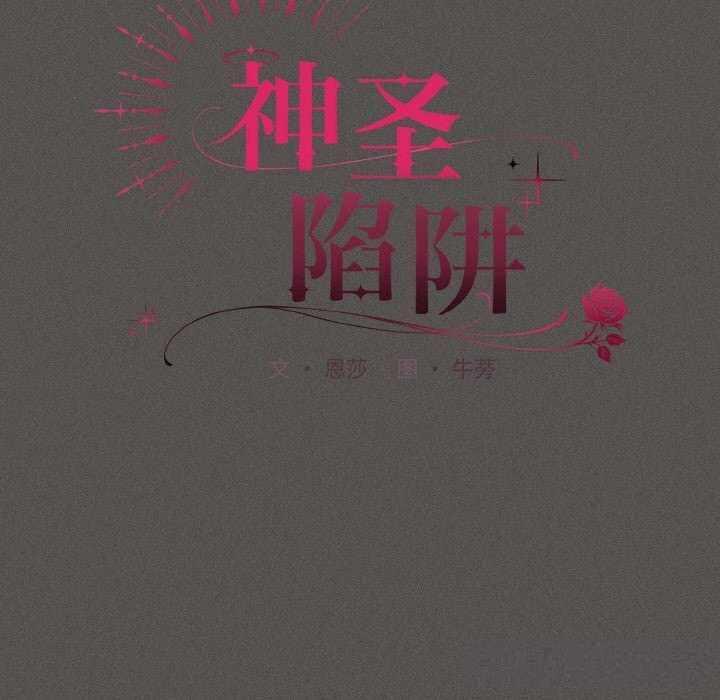 《神聖陷阱》漫画 第5話
