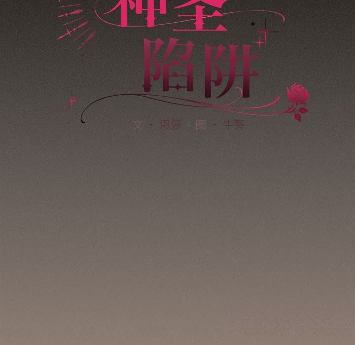 《神聖陷阱》漫画 第8話
