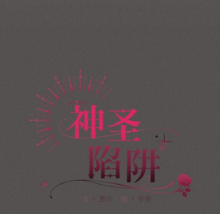 《神聖陷阱》漫画 第9話