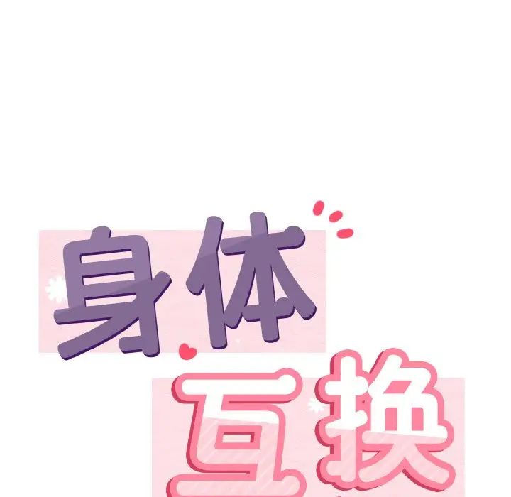 《身体互换》漫画 第1話
