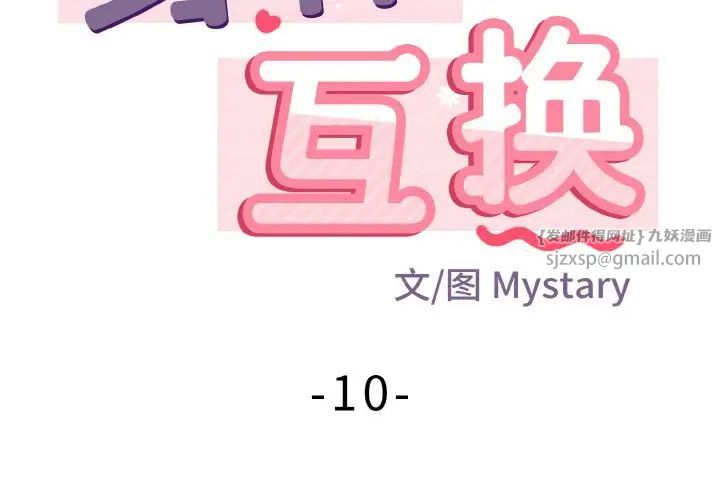 《身体互换》漫画 第10話