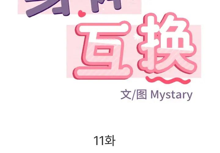 《身体互换》漫画 第11話