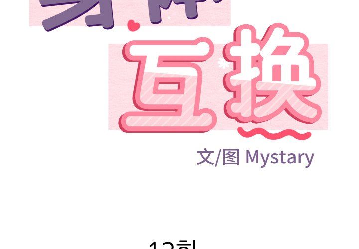 《身体互换》漫画 第12話