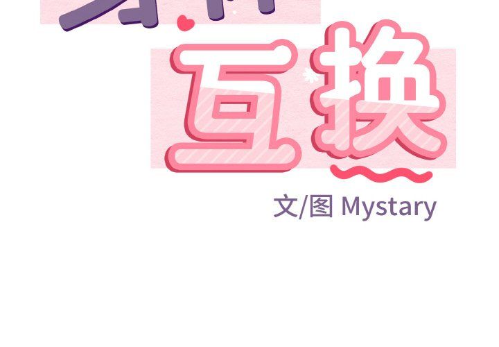 《身体互换》漫画 第13話
