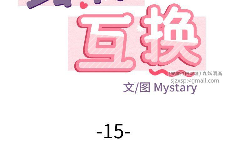 《身体互换》漫画 第15話