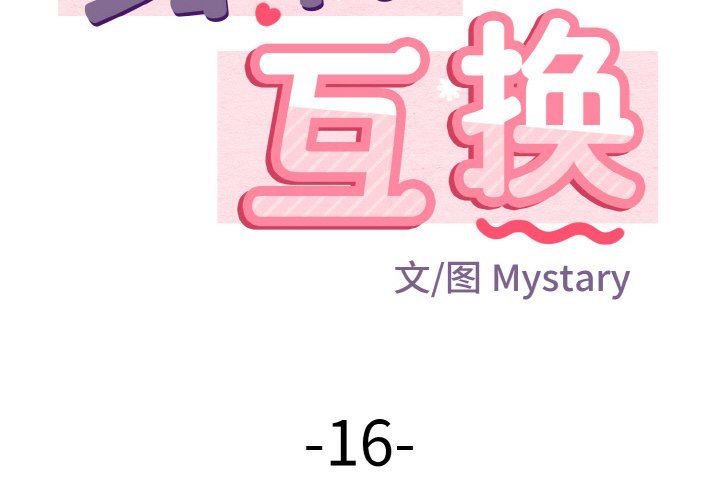 《身体互换》漫画 第16話