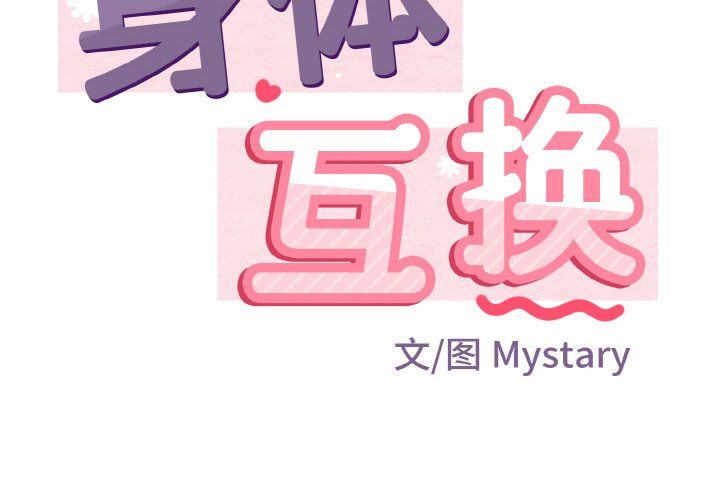 《身体互换》漫画 第17話