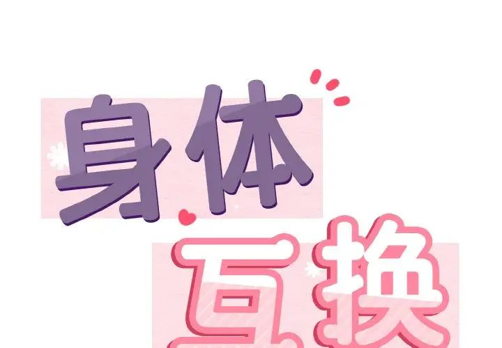 《身体互换》漫画 第2話
