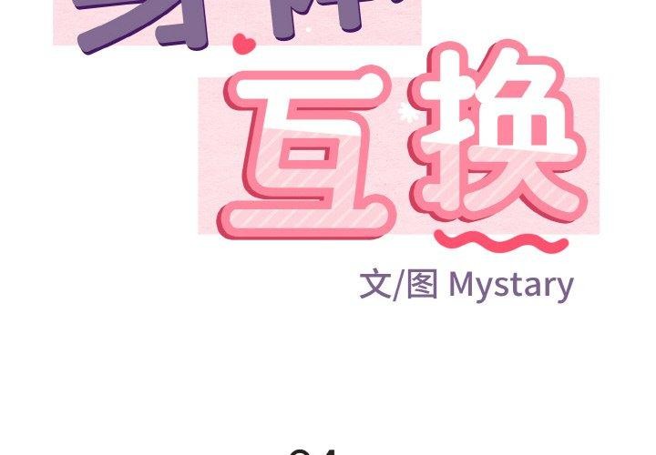 《身体互换》漫画 第24話
