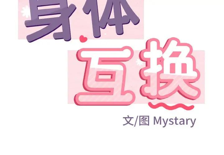 《身体互换》漫画 第4話