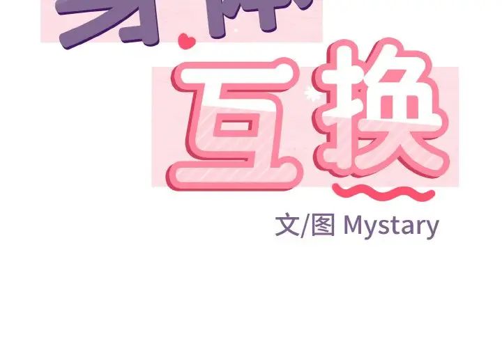 《身体互换》漫画 第6話