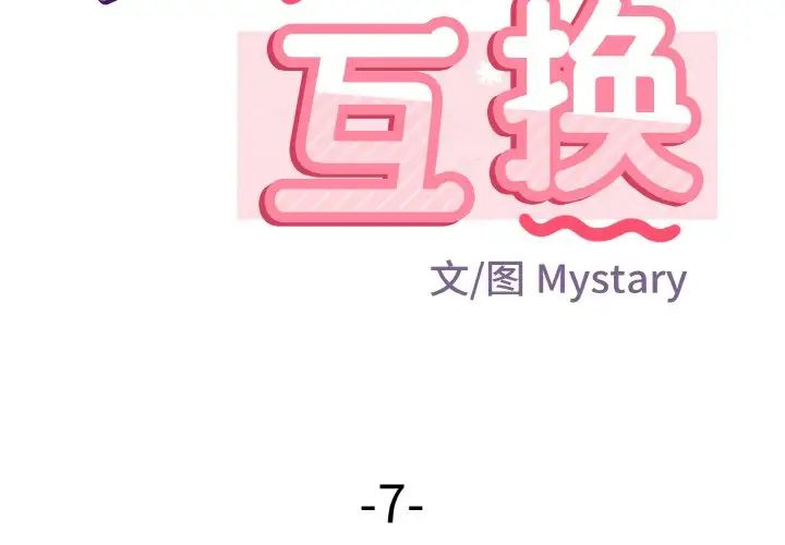 《身体互换》漫画 第7話