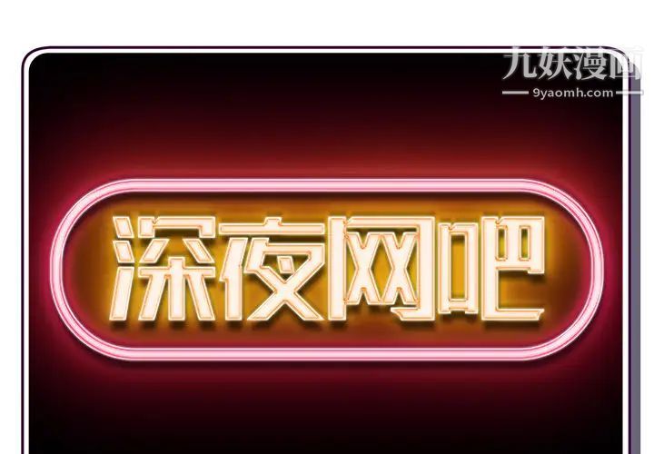 《深夜网吧》漫画 第1話