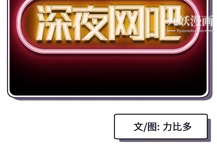 《深夜网吧》漫画 第10話