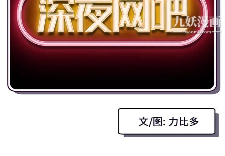 《深夜网吧》漫画 第11話