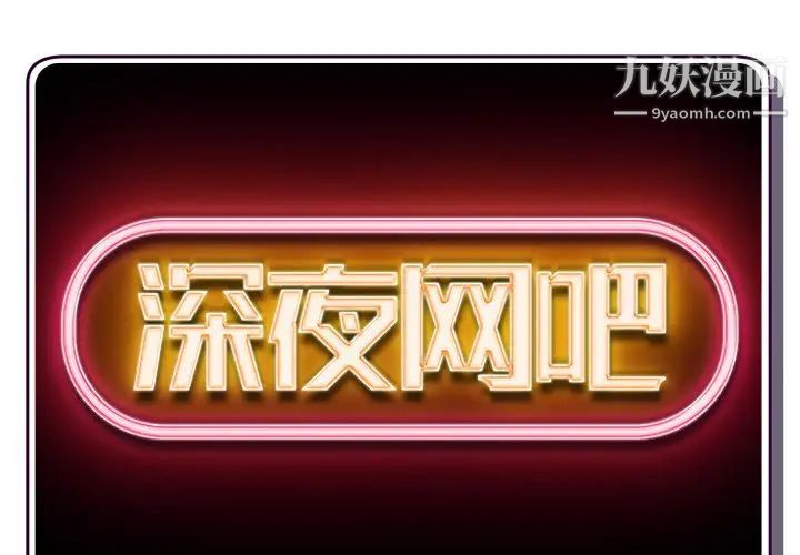 《深夜网吧》漫画 第13話