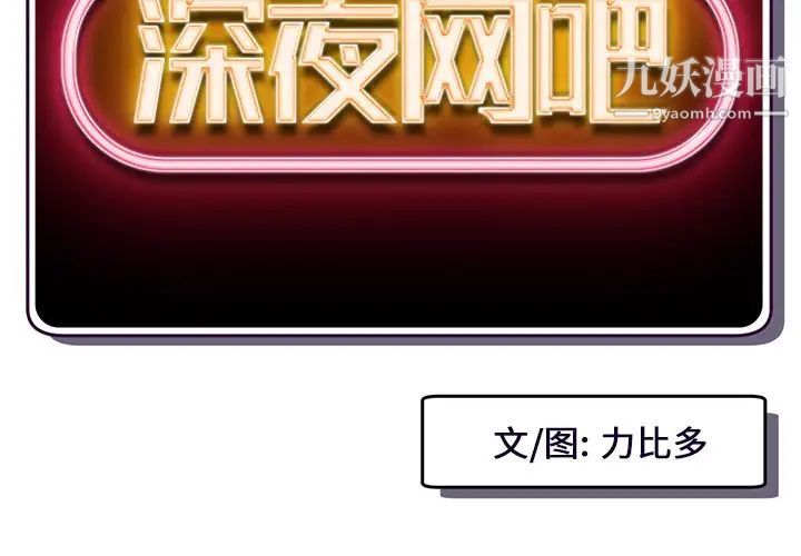 《深夜网吧》漫画 第14話