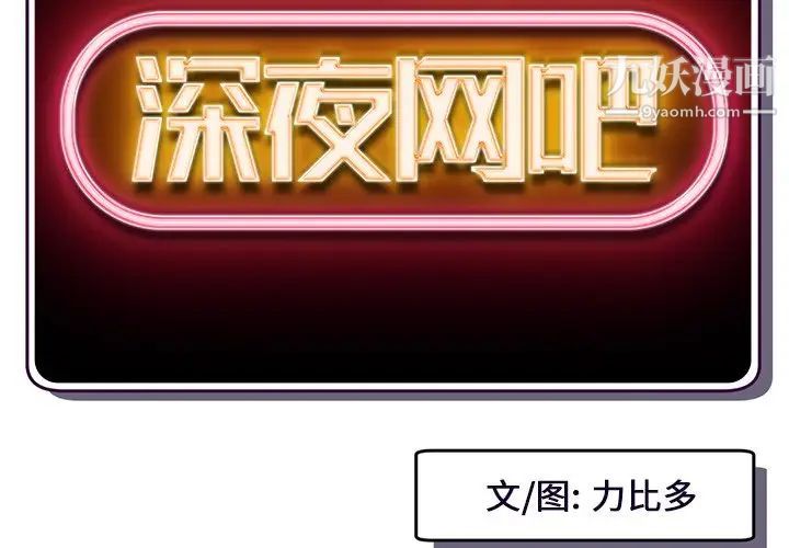 《深夜网吧》漫画 第15話