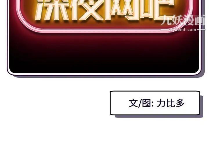 《深夜网吧》漫画 第17話