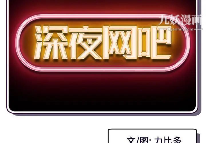 《深夜网吧》漫画 第18話