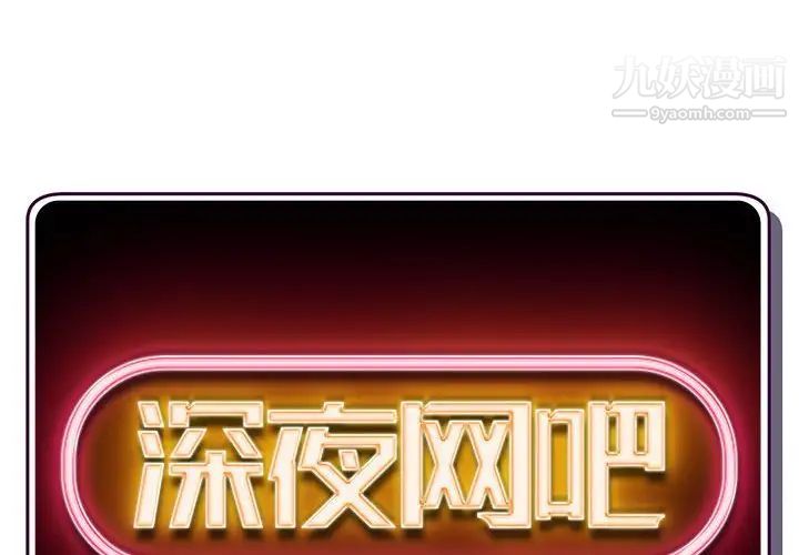 《深夜网吧》漫画 第23話
