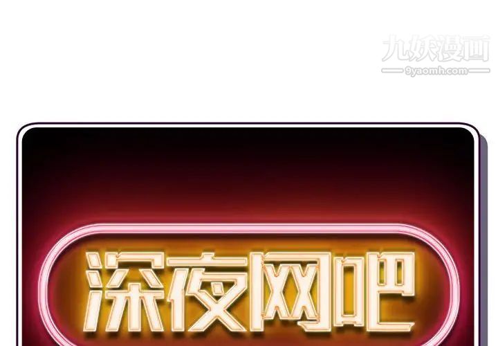 《深夜网吧》漫画 第25話