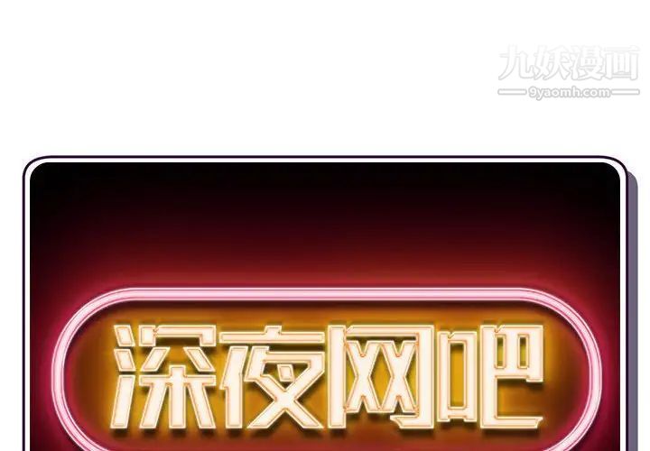 《深夜网吧》漫画 第27話