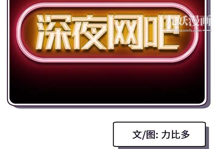 《深夜网吧》漫画 第3話