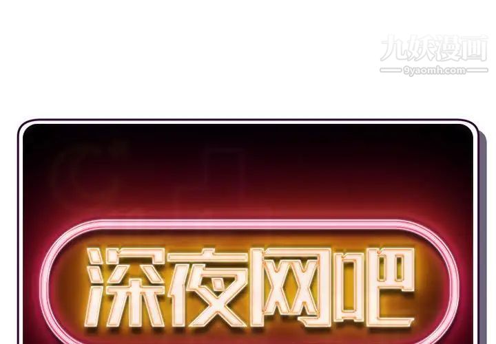 《深夜网吧》漫画 第31話