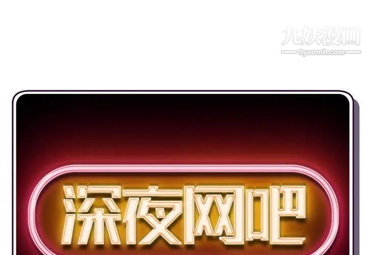 《深夜网吧》漫画 第32話