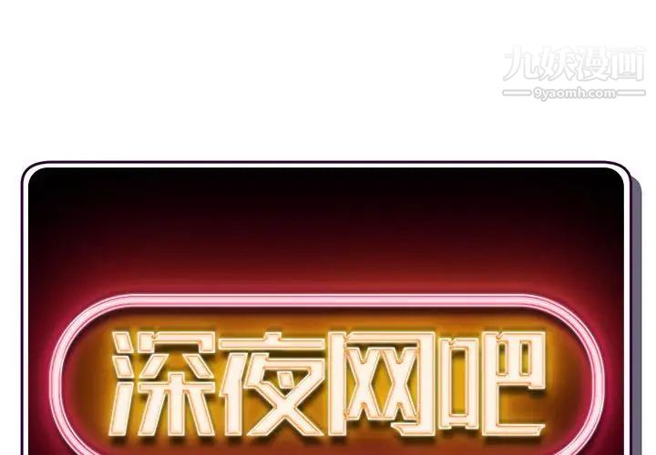 《深夜网吧》漫画 第33話