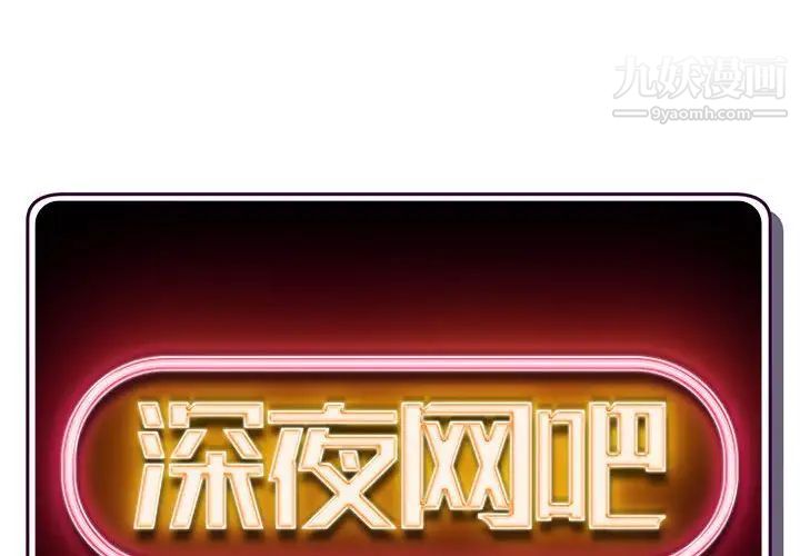 《深夜网吧》漫画 第35話