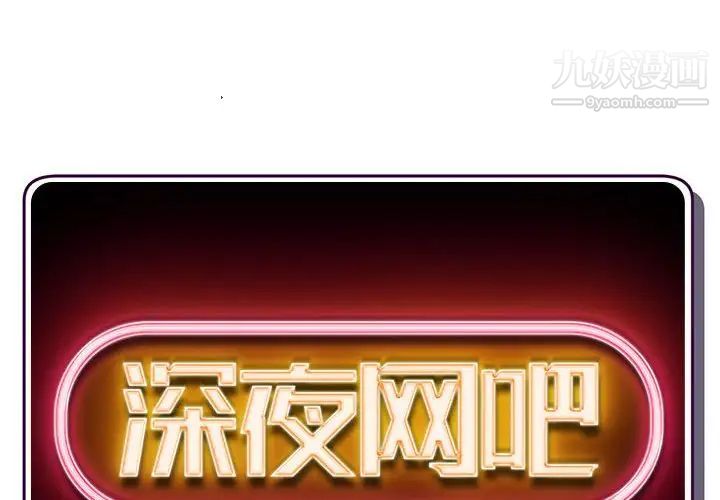 《深夜网吧》漫画 第36話