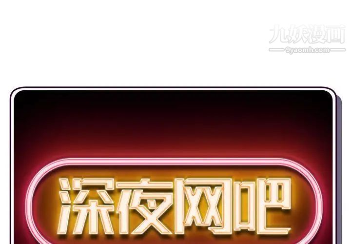 《深夜网吧》漫画 第37話