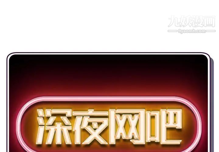 《深夜网吧》漫画 第38話