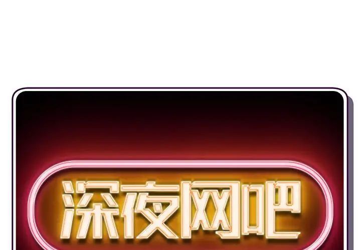 《深夜网吧》漫画 第40話