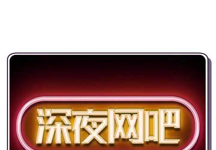 《深夜网吧》漫画 第41話