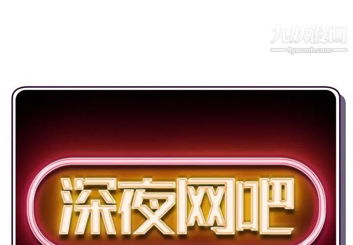 《深夜网吧》漫画 第42話