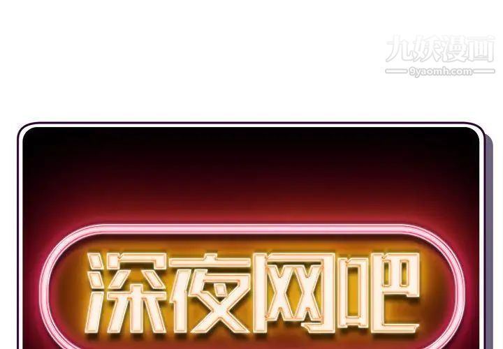 《深夜网吧》漫画 第44話