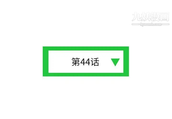 《深夜网吧》漫画 第44話