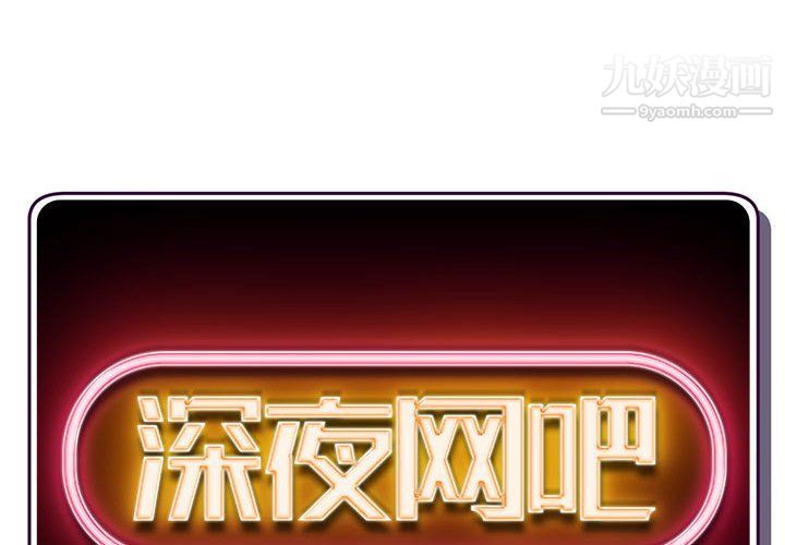 《深夜网吧》漫画 第53話