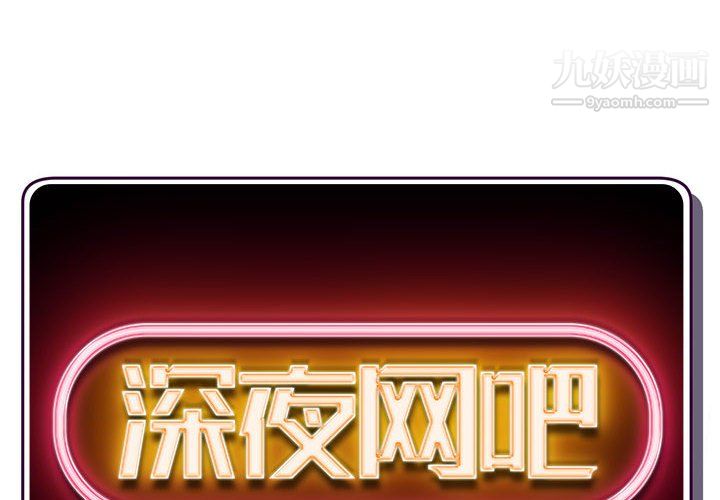 《深夜网吧》漫画 第58話