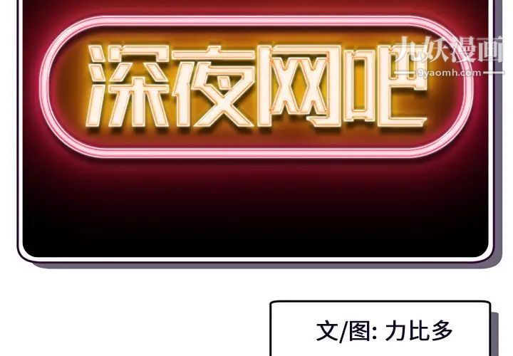 《深夜网吧》漫画 第6話