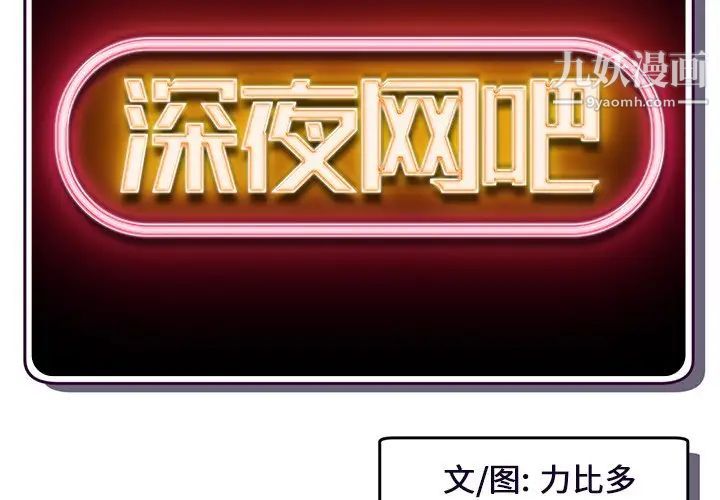 《深夜网吧》漫画 第8話