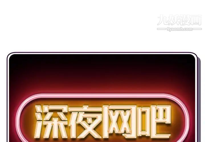 《深夜网吧》漫画 第9話