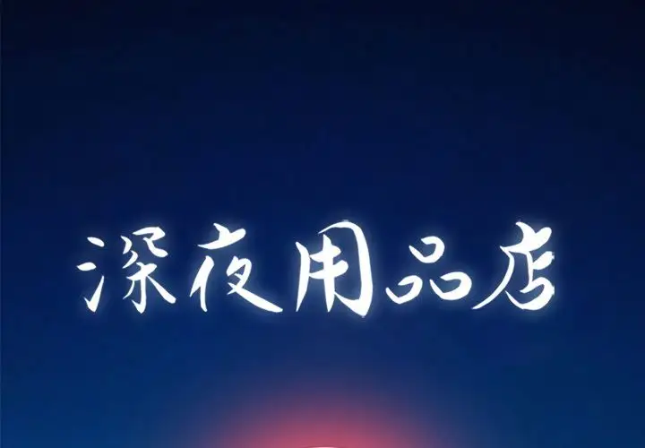 《深夜用品店》漫画 第13章