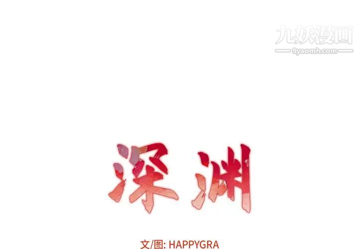 《深渊》漫画 第1话